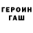ГЕРОИН герыч Slyguy threeonetwonine